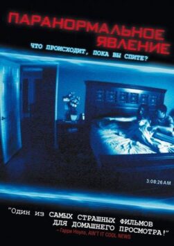 Смотреть Паранормальное явление